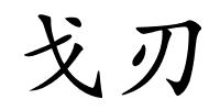 戈刃的解释