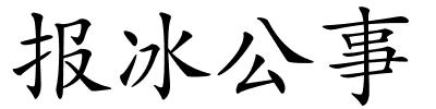 报冰公事的解释