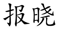 报晓的解释