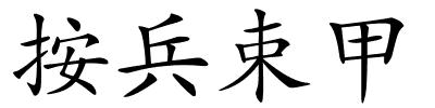 按兵束甲的解释