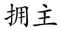 拥主的解释