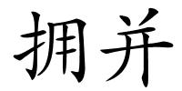 拥并的解释