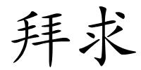 拜求的解释