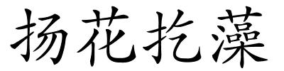 扬花扢藻的解释