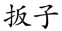 扳子的解释