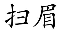 扫眉的解释