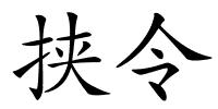 挟令的解释