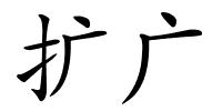 扩广的解释