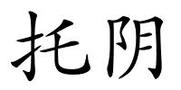 托阴的解释