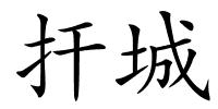 扞城的解释