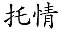 托情的解释