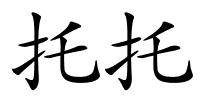 托托的解释