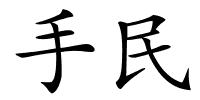 手民的解释