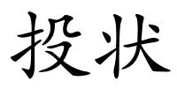 投状的解释