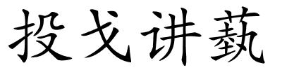 投戈讲蓺的解释