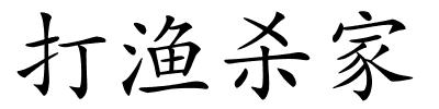 打渔杀家的解释