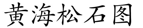 黄海松石图的解释