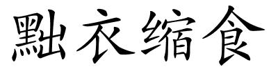 黜衣缩食的解释