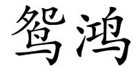 鸳鸿的解释