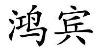 鸿宾的解释