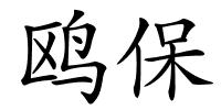 鸥保的解释