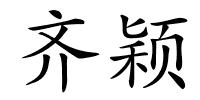 齐颖的解释