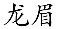 龙眉的解释