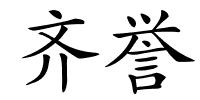 齐誉的解释