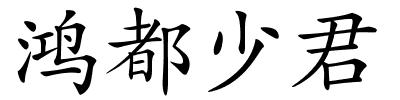 鸿都少君的解释