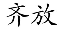 齐放的解释