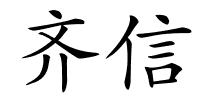 齐信的解释