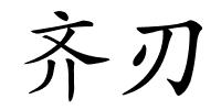 齐刃的解释