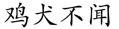 鸡犬不闻的解释