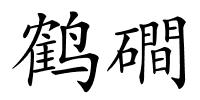 鹤磵的解释