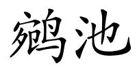 鹓池的解释