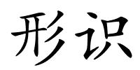 形识的解释