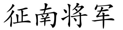 征南将军的解释