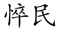 悴民的解释