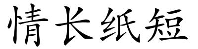 情长纸短的解释