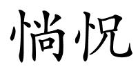 惝怳的解释