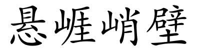 悬崕峭壁的解释