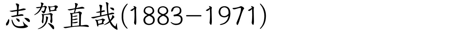 志贺直哉(1883-1971)的解释