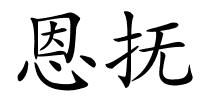 恩抚的解释