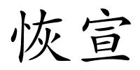 恢宣的解释