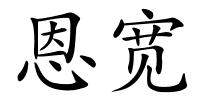 恩宽的解释