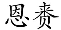 恩赉的解释