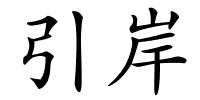 引岸的解释