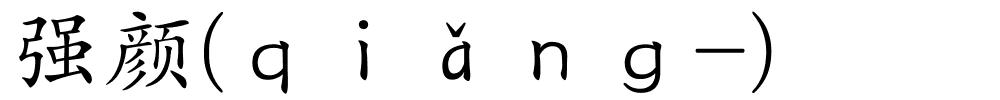 强颜(ｑｉǎｎｇ-)的解释