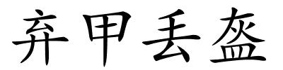 弃甲丢盔的解释