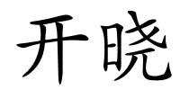 开晓的解释